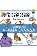 Περιπέτεια στην Αρχαία Ελλάδα