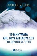 10 μηνύματα από τους αγγέλους σου που θέλουν να ξέρεις