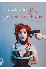 Εικοσιοκτώ λόγοι για να πεθάνεις
