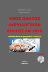 Νέος οδηγός φορολογικών δηλώσεων 2019