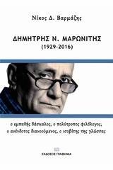 Δημήτρης Ν. Μαρωνίτης (1929-2016)