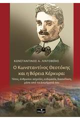 Ο Κωνσταντίνος Θεοτόκης και η Βόρεια Κέρκυρα