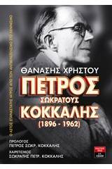 Πέτρος Σωκράτους Κόκκαλης (1896-1962)