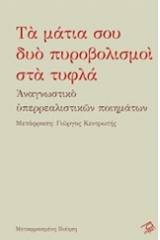 Τα μάτια σου δυο πυροβολισμοί στα τυφλά