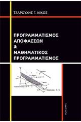 Προγραμματισμός αποφάσεων και μαθηματικός προγραμματισμός