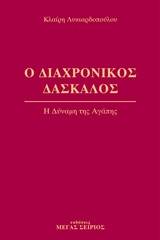 Ο διαχρονικός δάσκαλος 3