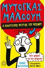 Μυτόγκας Μαλόουν: Ο καλύτερος ψεύτης του κόσμου