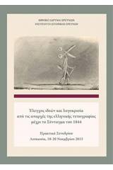 Έλεγχος ιδεών και λογοκρισία από τις απαρχές της ελληνικής τυπογραφίας μέχρι το Σύνταγμα του 1844