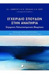 Εγχειρίδιο σπουδών στην αναπηρία