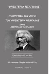 Η αφήγηση της ζωής του Φρέντερικ Ντάγκλας, ενός Αμερικανού σκλάβου