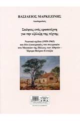 Σκέψεις ενός ερασιτέχνη για την εξέλιξη της τέχνης