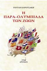 Η παρα-ολυμπιάδα των ζώων