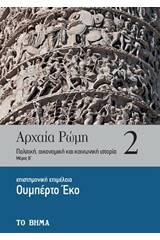 Αρχαία Ρώμη: Πολιτική, οικονομική και κοινωνική ιστορία