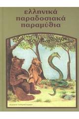 Ελληνικά παραδοσιακά παραμύθια: Η φιλία του γάτου και της αλεπούς. Ο γάιδαρος κι οι τριάντα αλεπούδες. Τα γέρικα ζώα. Τα πουλιά του δάσους κι η αλεπού