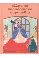 Ελληνικά παραδοσιακά παραμύθια: Ο πλούσιος κι ο φτωχός γείτονας. Το πιό γλυκό καρβέλι. Σ΄αγαπώ σαν το αλάτι. Η αλήθεια και το ψέμα