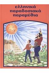 Ελληνικά Παραδοσιακά παραμύθια: Ο πετεινός και τα χρυσά φλουριά. Ο κακός μάγος και τα επτά αδέρφια. Ο μάγος Αλίμονος κι ο μαθητής του. Η Χρυσαφένια