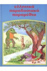 Ελληνικά παραδοσιακά παραμύθια: Η Ηλιογέννητη Βασιλοπούλα. Ο Σπανός και το πάθημα του δράκου. Ο ψαράς και το παράξενο μάτι. Ο Τοσοδούλης