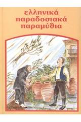 Ελληνικά παραδοσιακά παραμύθια: Η μαγεμένη Δάφνη και το Πριγκιπόπουλο. Ο τυχερός τσαγκάρης. Ο μυστικός βράχος και οι σαράντα κλέφτες. Οι δώδεκα μήνες κι η κακιά αρχοντοπούλα