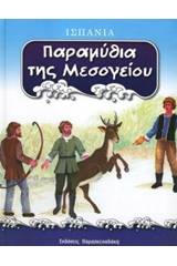 Παραμύθια της Μεσογείου: Ισπανία