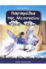 Παραμύθια της Μεσογείου: Κύπρος