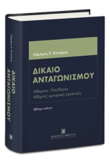 Δίκαιο ανταγωνισμού