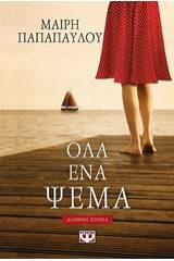 Όλα ένα ψέμα