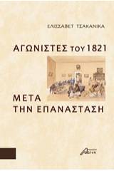 Αγωνιστές του 1821 μετά την Επανάσταση