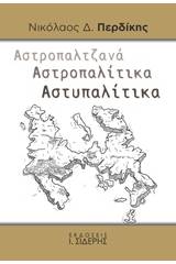 Αστροπαλτζανά. Αστροπαλίτικα. Αστυπαλίτικα