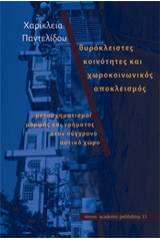 Θυρόκλειστες κοινότητες και χωροκοινωνικός αποκλεισμός