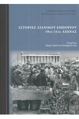 Ιστορίες λιανικού εμπορίου 19ος-21ος αιώνας