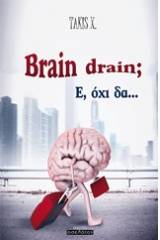 Brain dain; Ε, όχι δα...