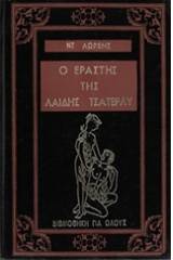 Ο εραστής της Λαίδης Τσάτερλυ