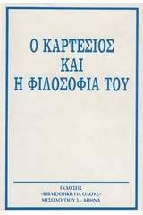Ο Καρτέσιος και η φιλοσοφία του