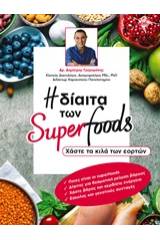 Η δίαιτα των Super Foods