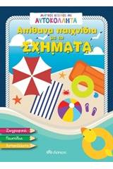 Απίθανα παιχνίδια με τα σχήματα