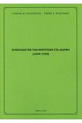 Η εκπαίδευση των κοριτσιών στα Δίδυμα (1830-1930)