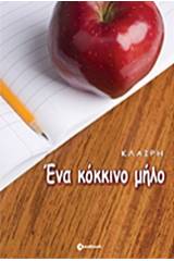 Ένα κόκκινο μήλο