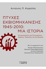 Πτυχές εκβιομηχάνισης 1945-2010: Μια ιστορία