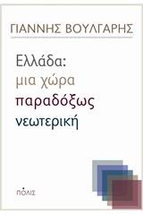 Ελλάς: Μια χώρα παραδόξως νεωτερική