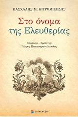 Στο όνομα της ελευθερίας