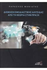 Διοίκηση εφοδιαστικής αλυσίδας από τη θεωρία στην πράξη