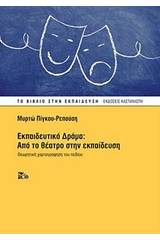Εκπαιδευτικό Δράμα: Από το θέατρο στην εκπαίδευση