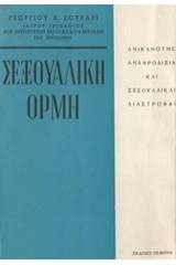 Σεξουαλική ορμή