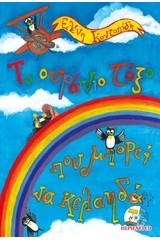 Το ουράνιο τόξο που μπορεί να κελαηδά