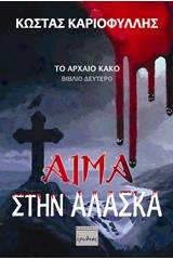 Αίμα στην Αλάσκα