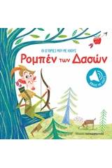 Οι ιστορίες μου με ήχους: Ρομπέν των δασών