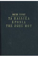 Τα παιδικά χρόνια της ζωή μου