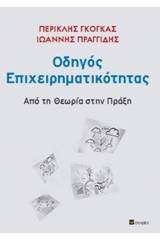 Οδηγός επιχειρηματικότητας