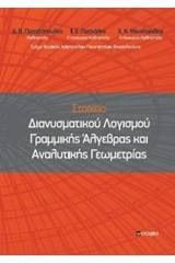 Στοιχεία διανυσματικού λογισμού γραμμικής άλγεβρας και αναλυτικής γεωμετρίας