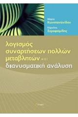 Λογισμός συναρτήσεων πολλών μεταβλητών και διανυσματική ανάλυση